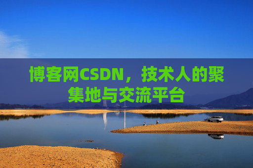 博客网CSDN，技术人的聚集地与交流平台