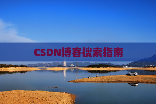 CSDN博客搜索指南