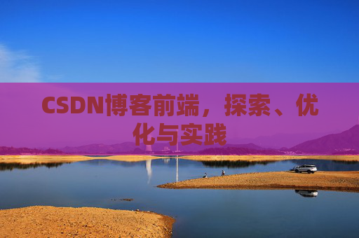 CSDN博客前端，探索、优化与实践