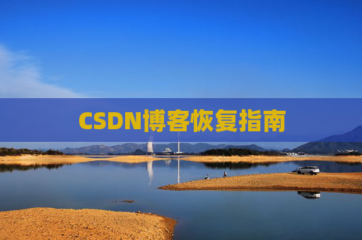 CSDN博客恢复指南